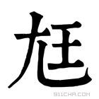 康熙字典 尪