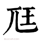 康熙字典 尫