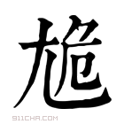 康熙字典 尯