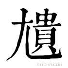 康熙字典 尵