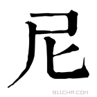 康熙字典 尼