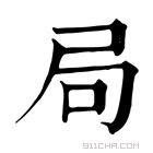 康熙字典 𡱈