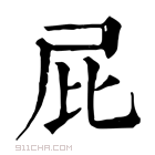 康熙字典 屁