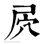 康熙字典 屄