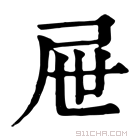 康熙字典 𣙝