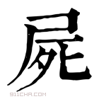 康熙字典 屍