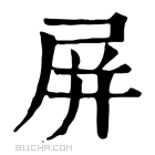 康熙字典 𡲄