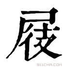 康熙字典 𡲆