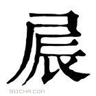 康熙字典 屒