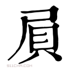 康熙字典 屓