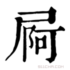 康熙字典 屙