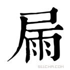 康熙字典 屚