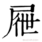 康熙字典 屜