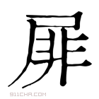 康熙字典 屝