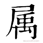 康熙字典 属