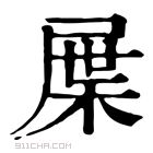 康熙字典 屟