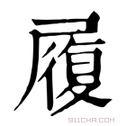 康熙字典 履