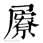 康熙字典 屪