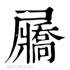 康熙字典 屫