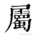 康熙字典 𡲇