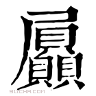 康熙字典 屭