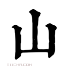 康熙字典 山