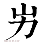 康熙字典 𡴽