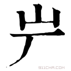 康熙字典 屵