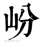 康熙字典 岎