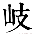 康熙字典 岐