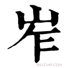 康熙字典 岝