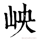 康熙字典 岟