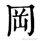 康熙字典 岡