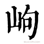 康熙字典 岣