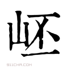 康熙字典 𠃂