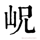 康熙字典 岲