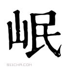 康熙字典 𣊽