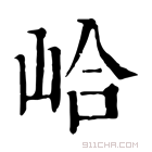 康熙字典 峆