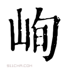 康熙字典 𥒘