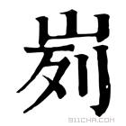 康熙字典 峛