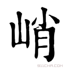 康熙字典 峭