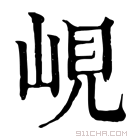 康熙字典 岘