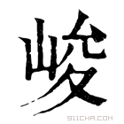 康熙字典 𡿀