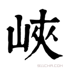 康熙字典 峽