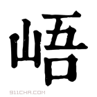 康熙字典 峿