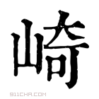 康熙字典 𡼭