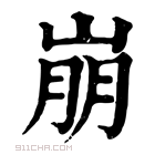 康熙字典 𡹔