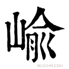 康熙字典 嵛