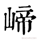 康熙字典 崹