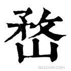 康熙字典 𡻒